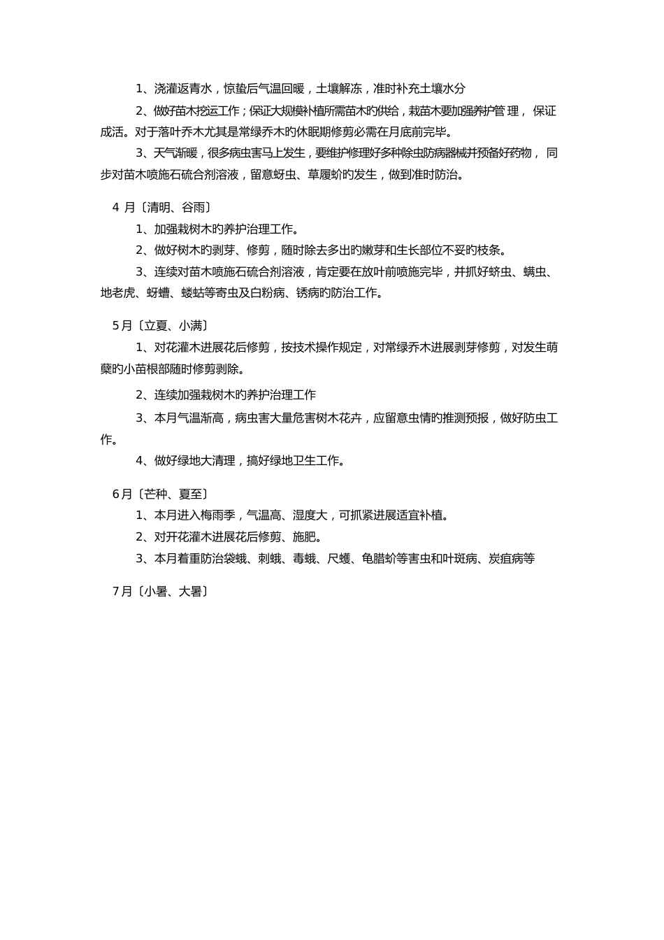 苗木养护措施_第3页