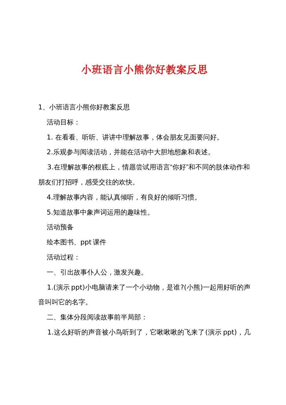 小班语言小熊你好教案反思_第1页