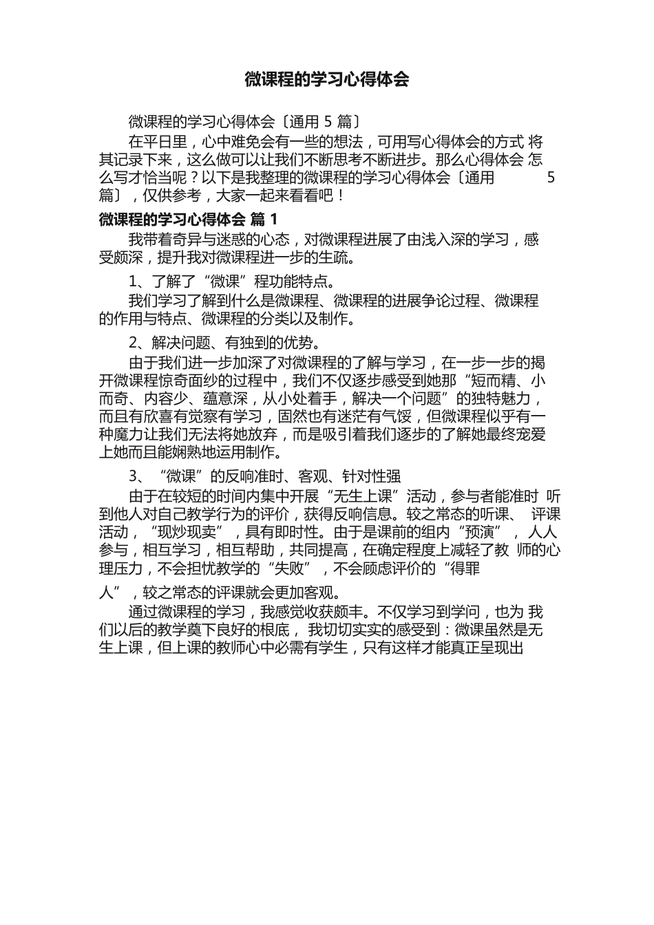 微课程的学习心得体会（5篇）_第1页