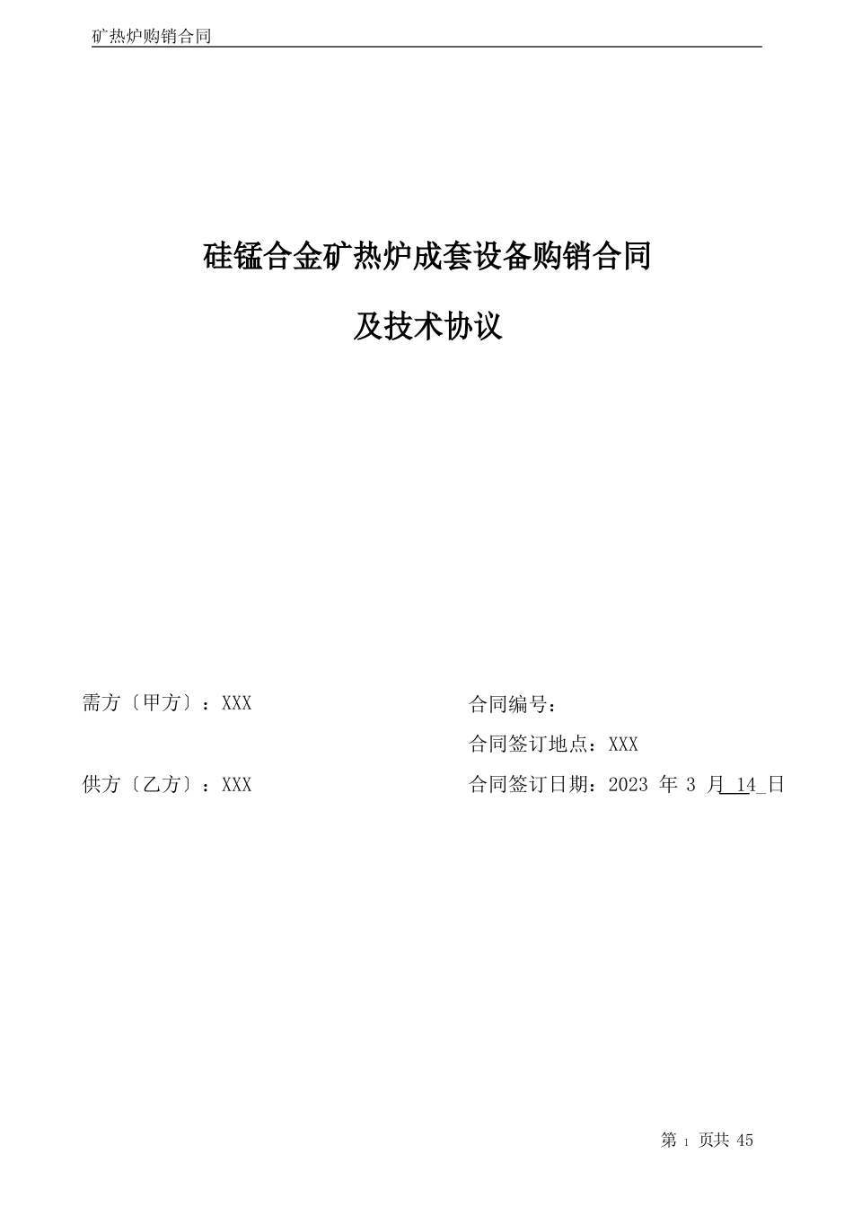 硅锰合金矿热炉成套设备购销合同与技术协议_第1页