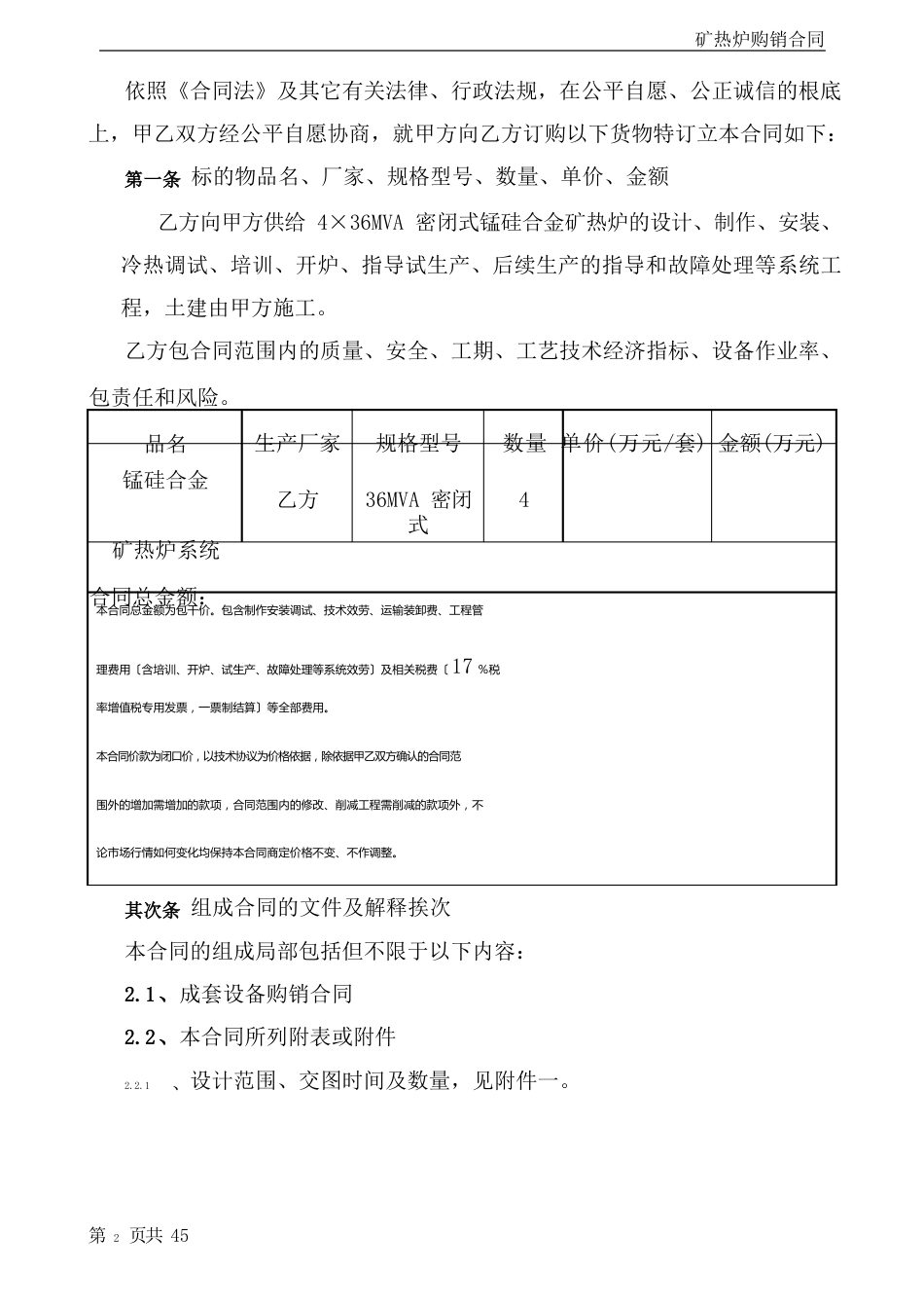 硅锰合金矿热炉成套设备购销合同与技术协议_第2页