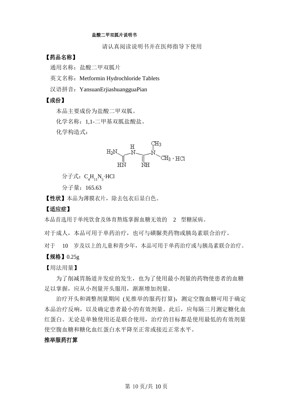 盐酸二甲双弧片说明书_第1页