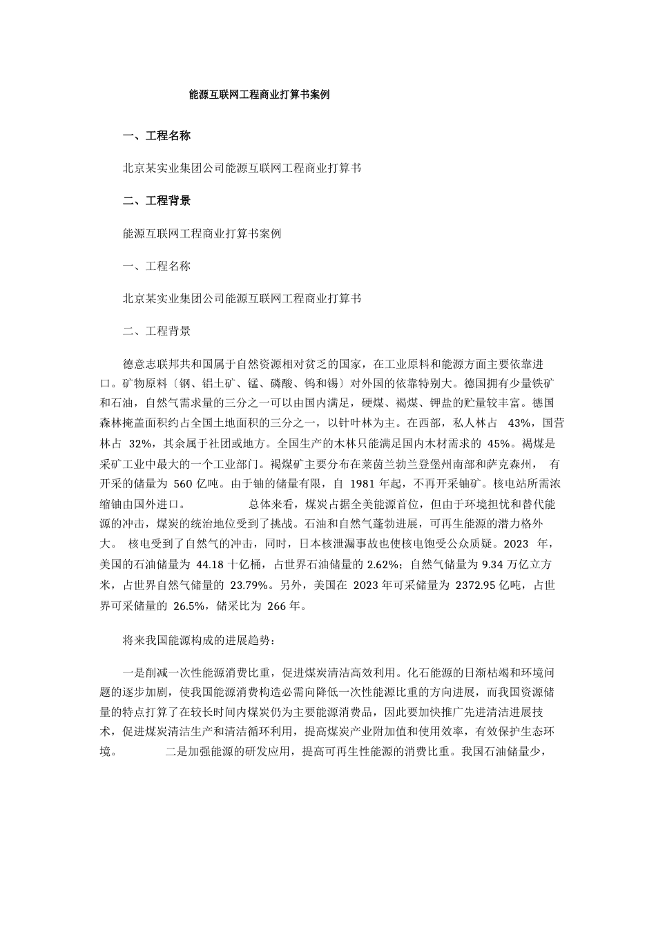 能源互联网项目商业计划书案例_第1页