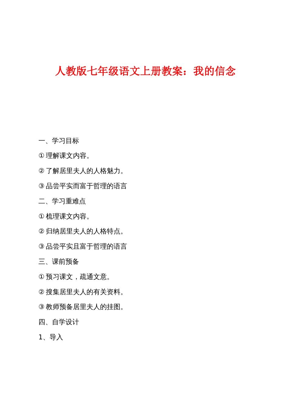 新人教版七年级语文上册教案：我的信念_第1页