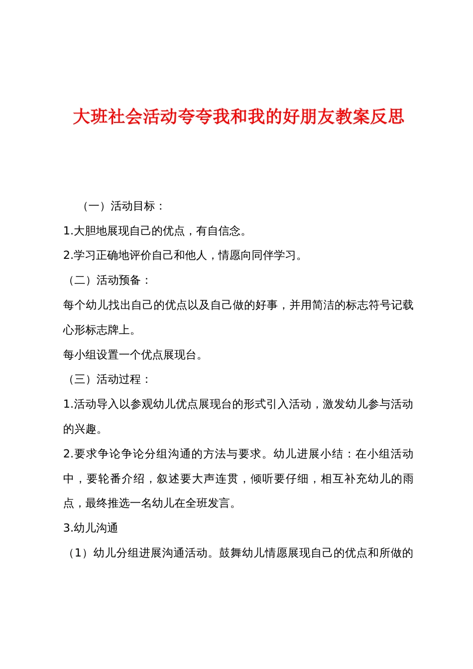 大班社会活动夸夸我和我的好朋友教案反思_第1页