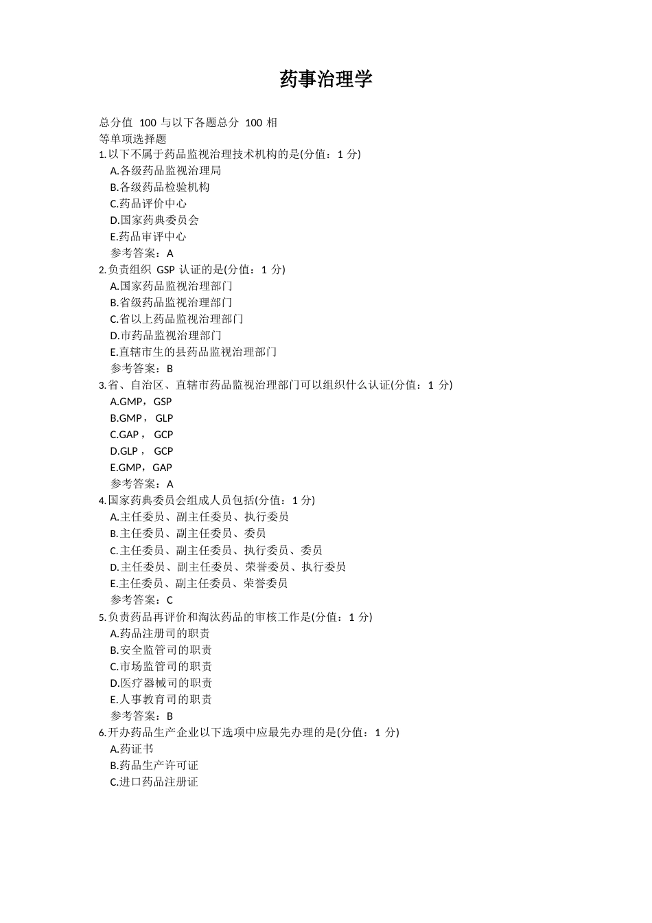 中国医科大学药事管理期末考试复习题及参考答案_第1页