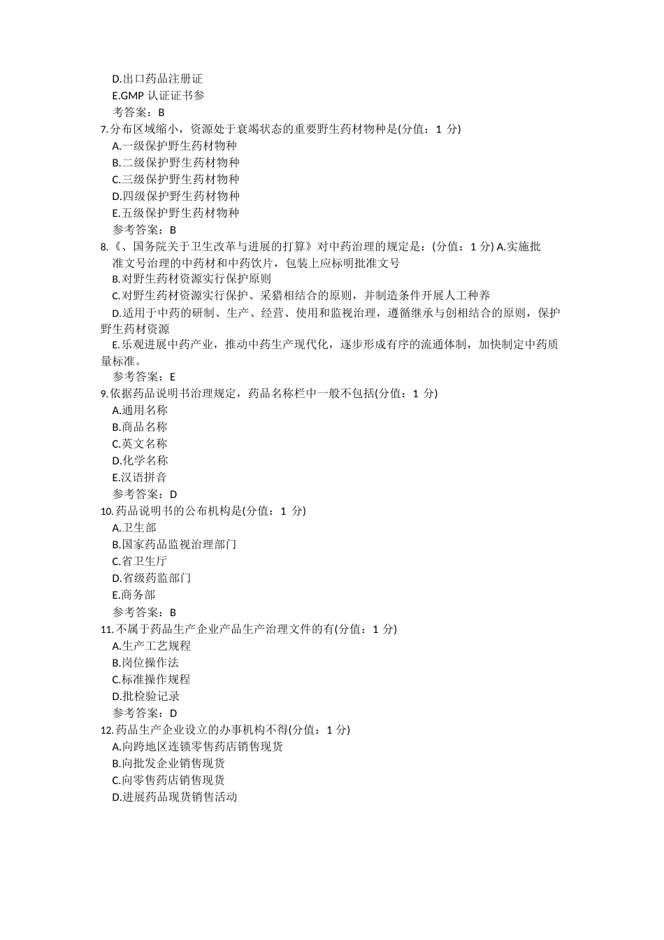 中国医科大学药事管理期末考试复习题及参考答案_第2页
