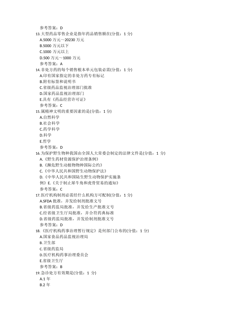 中国医科大学药事管理期末考试复习题及参考答案_第3页