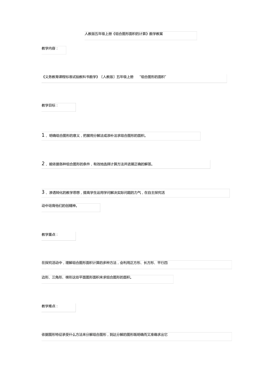 人教版五年级上册《组合图形面积的计算》数学教案_第1页