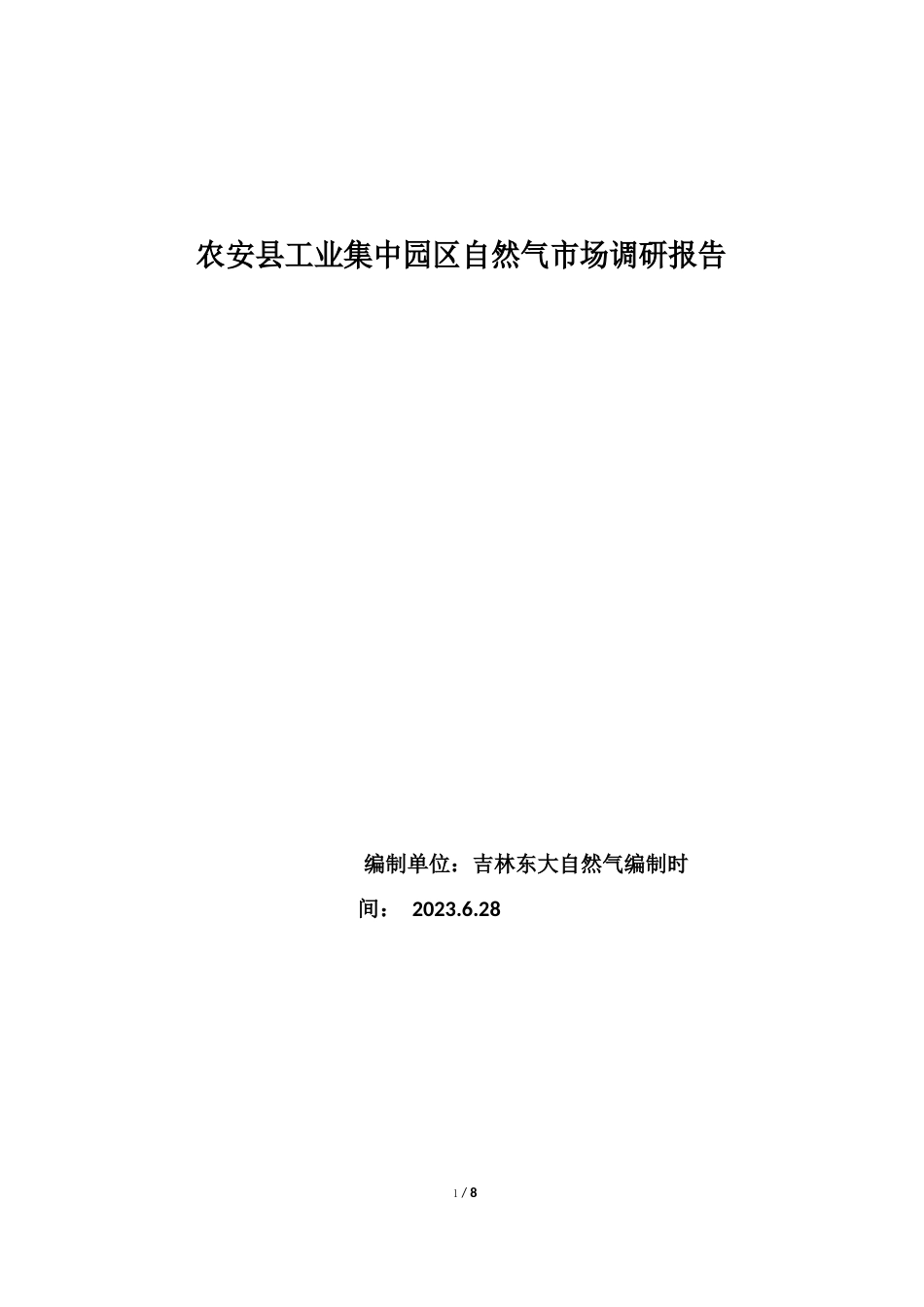 农安县工业集中区天然气市场调研报告_第1页