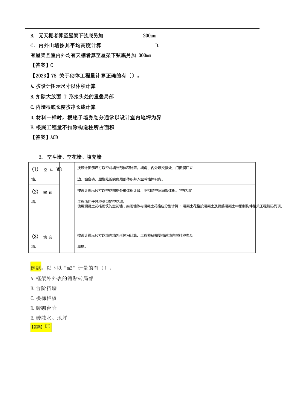 造价工程师《建设工程技术与计量(土建)》讲义——工程计量第三节工程量计算规则与方法_第2页