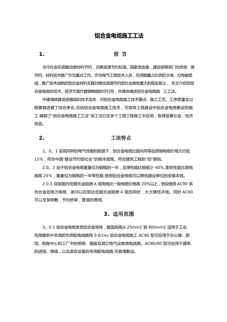 铝合金电缆施工工法_第1页