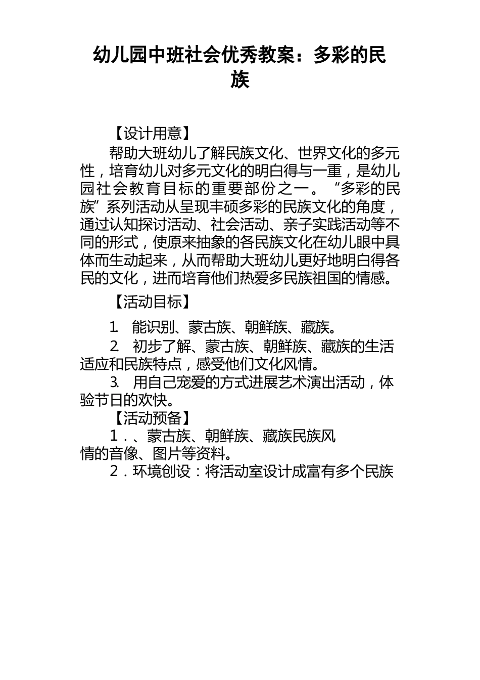 幼儿园中班社会教案：多彩的民族_第1页