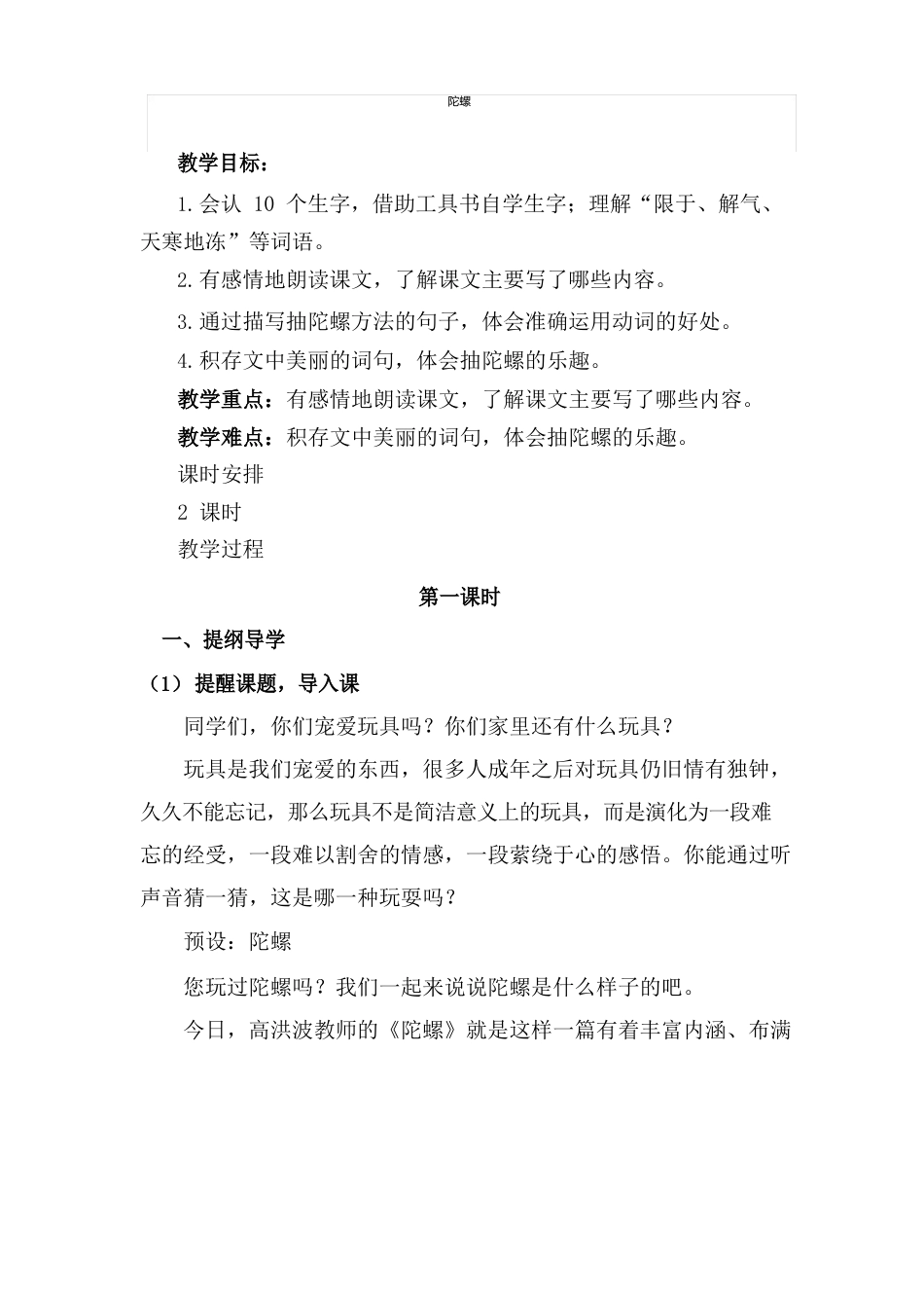 部编人教版小学四年级语文上册《陀螺》教案_第1页