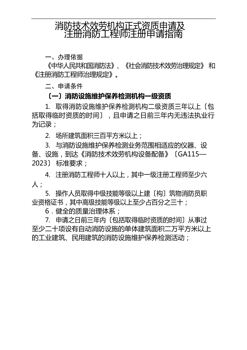 消防技术服务机构正式资质申请及注册消防工程师注册申请指南_第1页