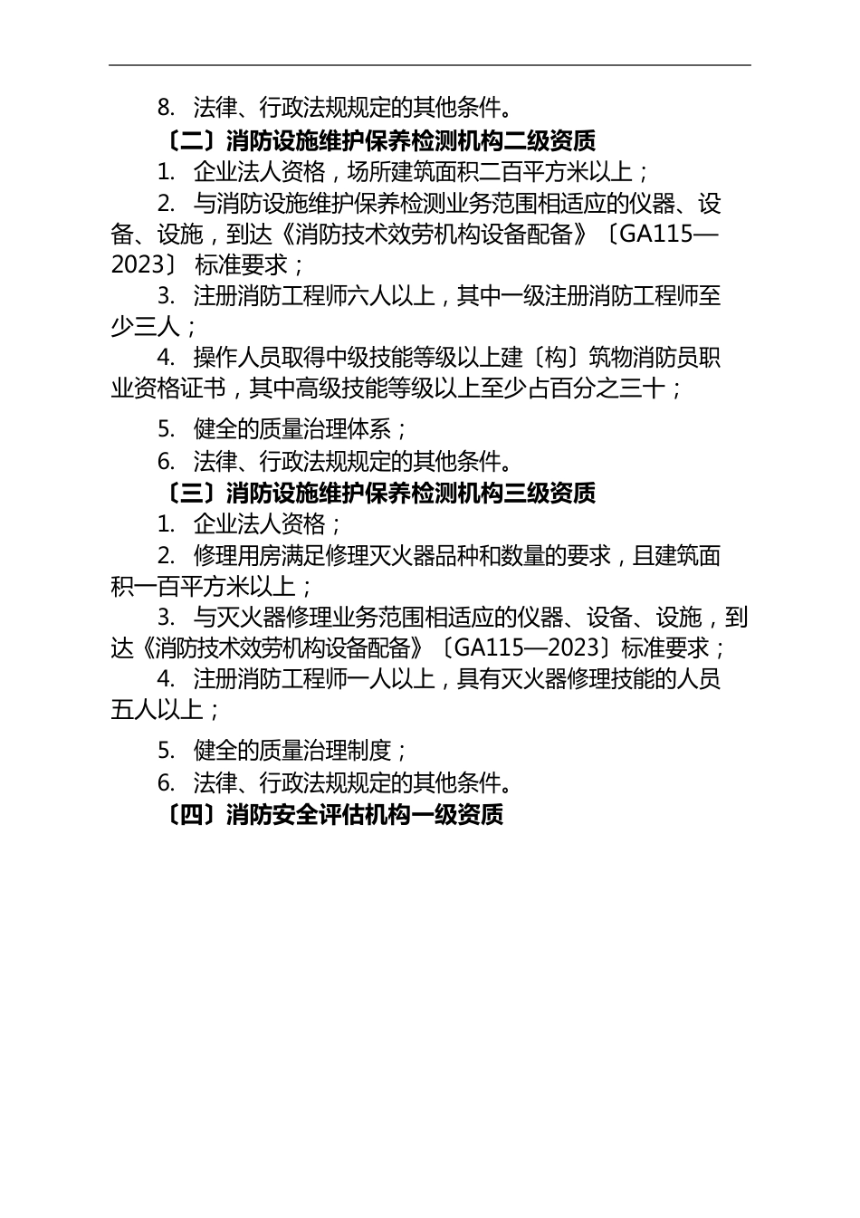 消防技术服务机构正式资质申请及注册消防工程师注册申请指南_第2页