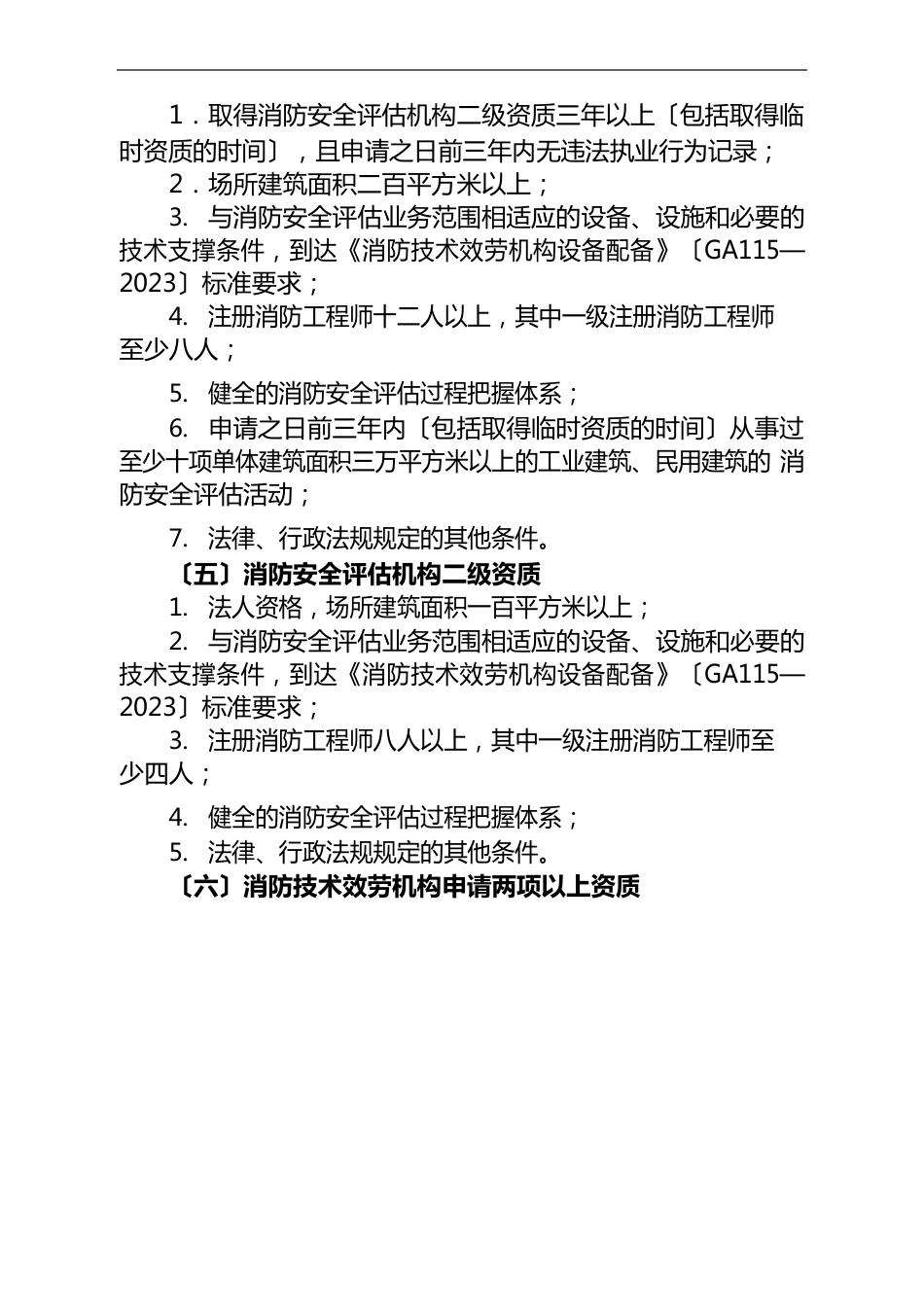 消防技术服务机构正式资质申请及注册消防工程师注册申请指南_第3页