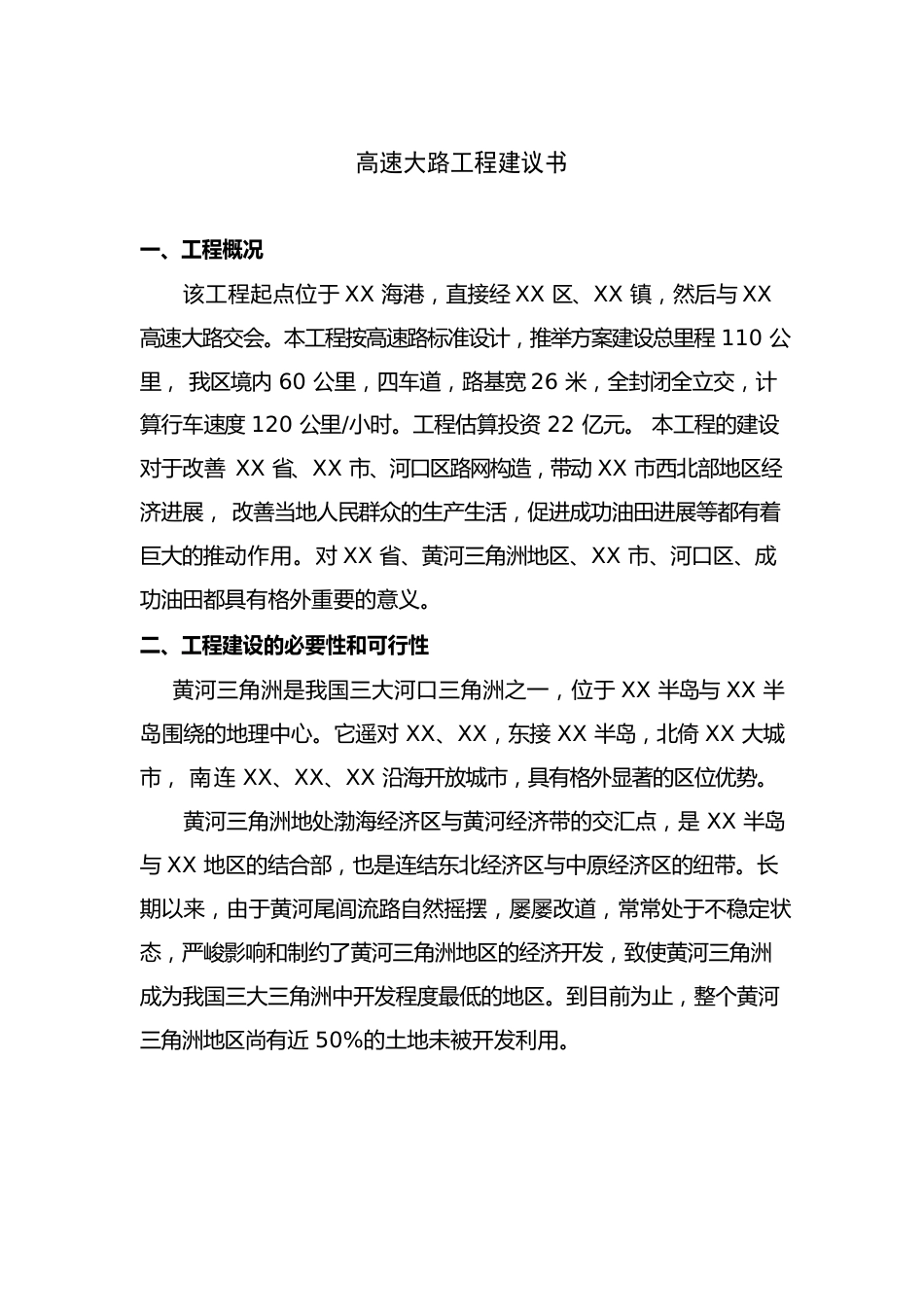 高速公路项目建议书模板_第1页
