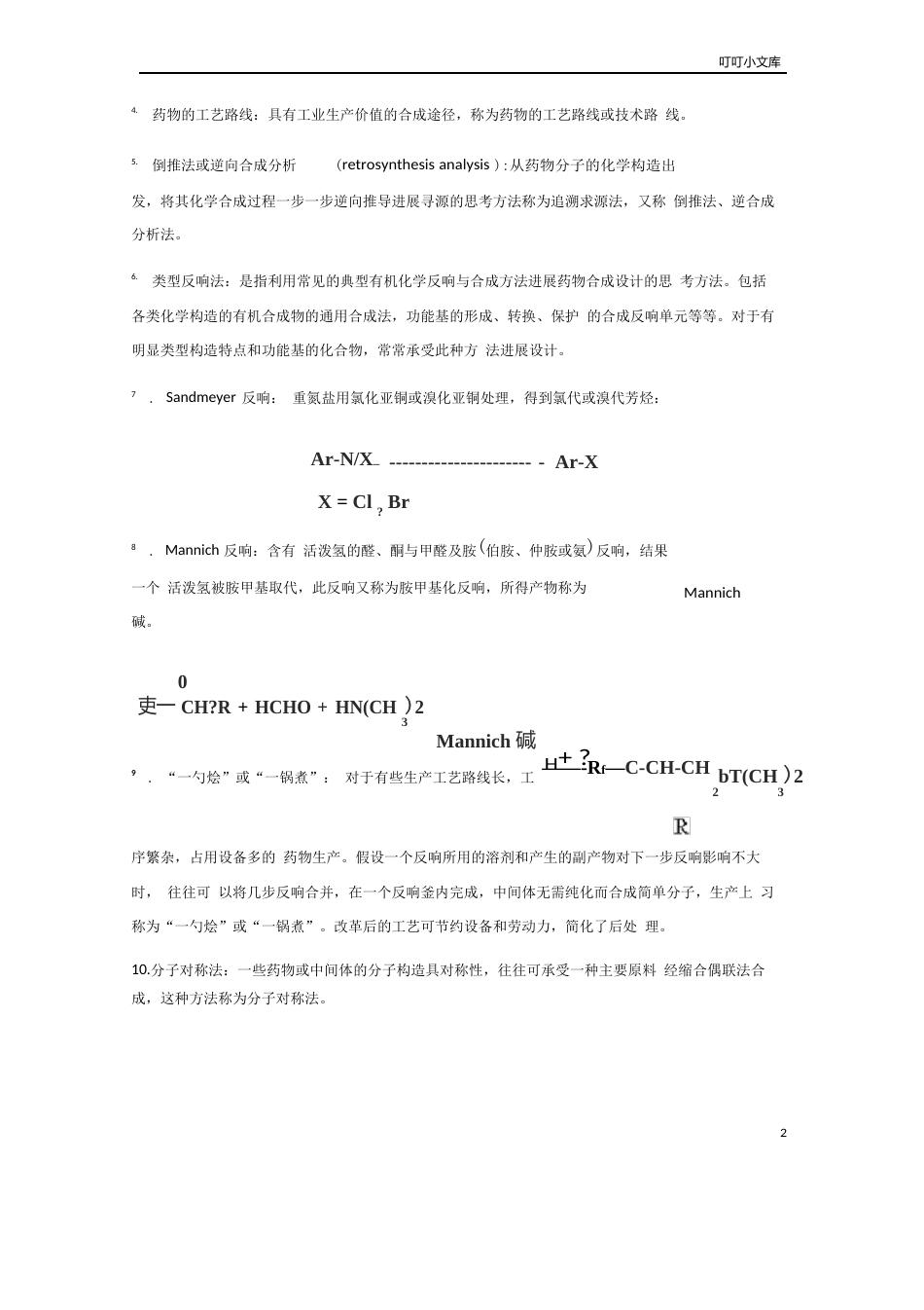 化学制药工艺学考试名词解释集_第2页