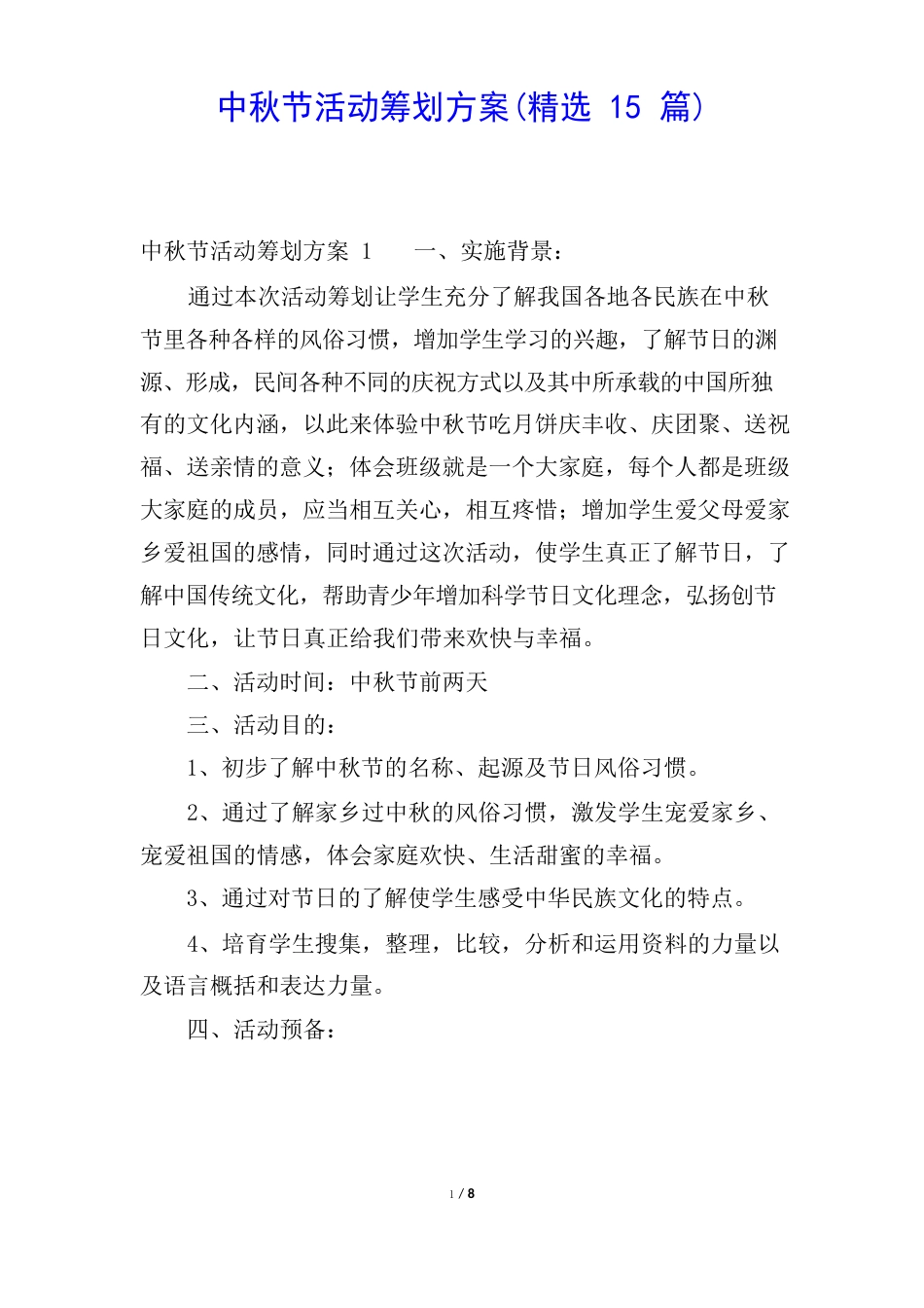 中秋节活动策划方案(15篇)_第1页