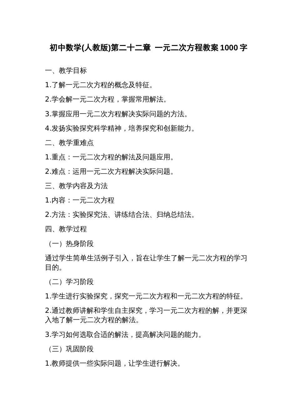 初中数学(人教版)第二十二章一元二次方程教案_第1页