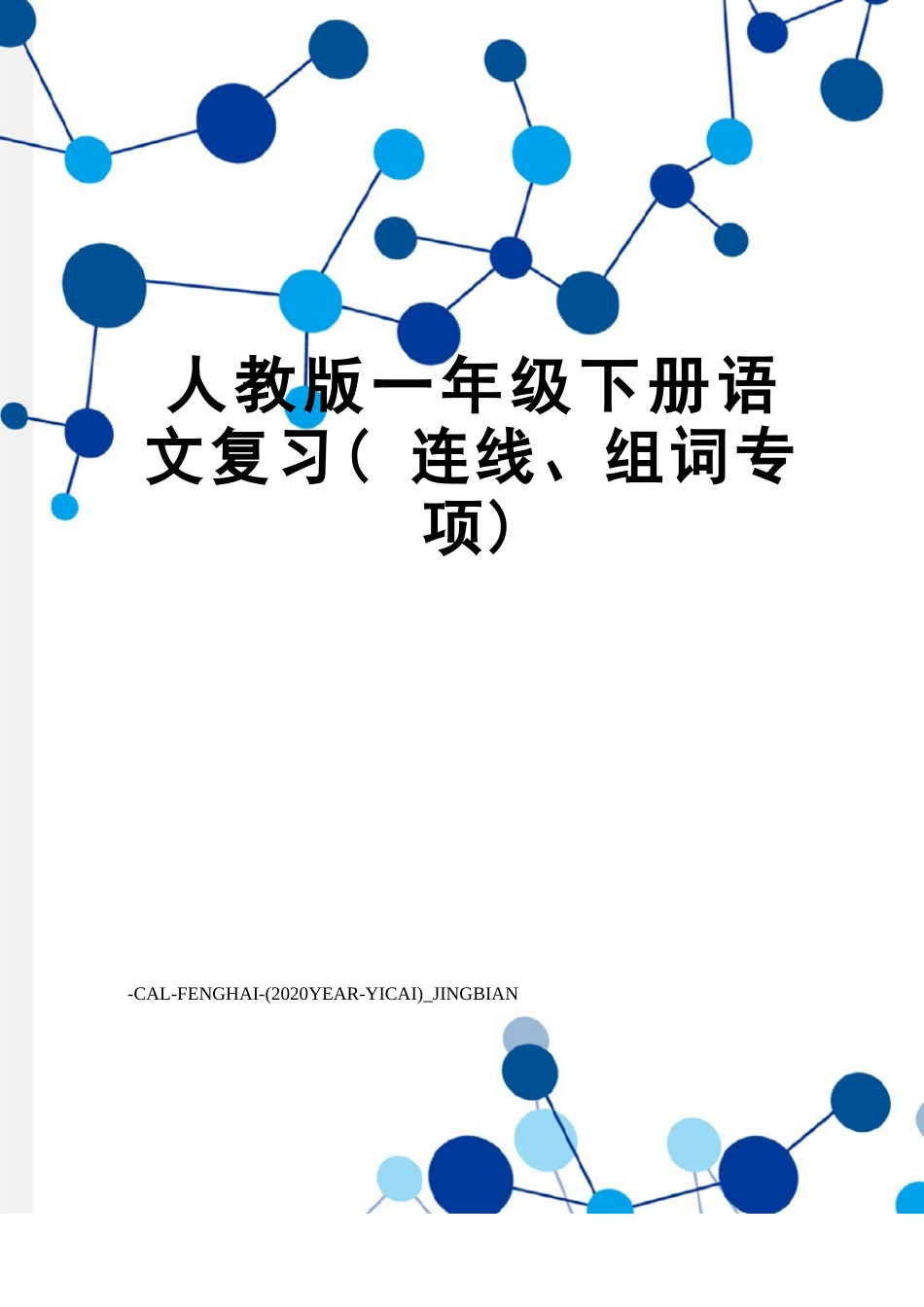 新人教版一年级下册语文复习(连线、组词专项)_第1页