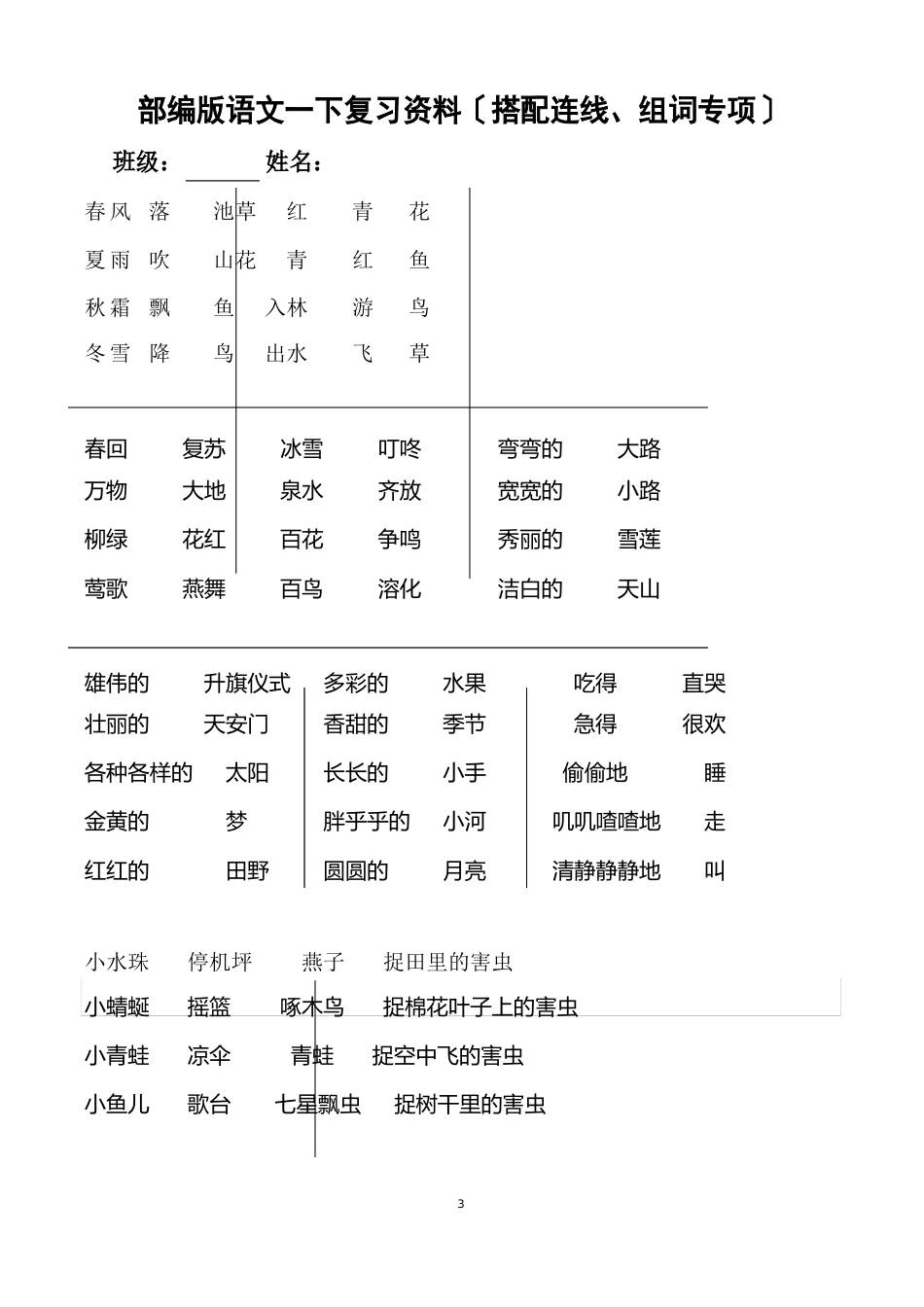 新人教版一年级下册语文复习(连线、组词专项)_第2页