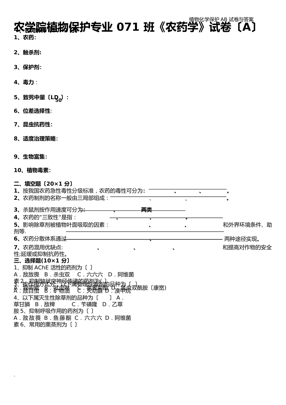 植物化学保护AB试卷与答案_第1页