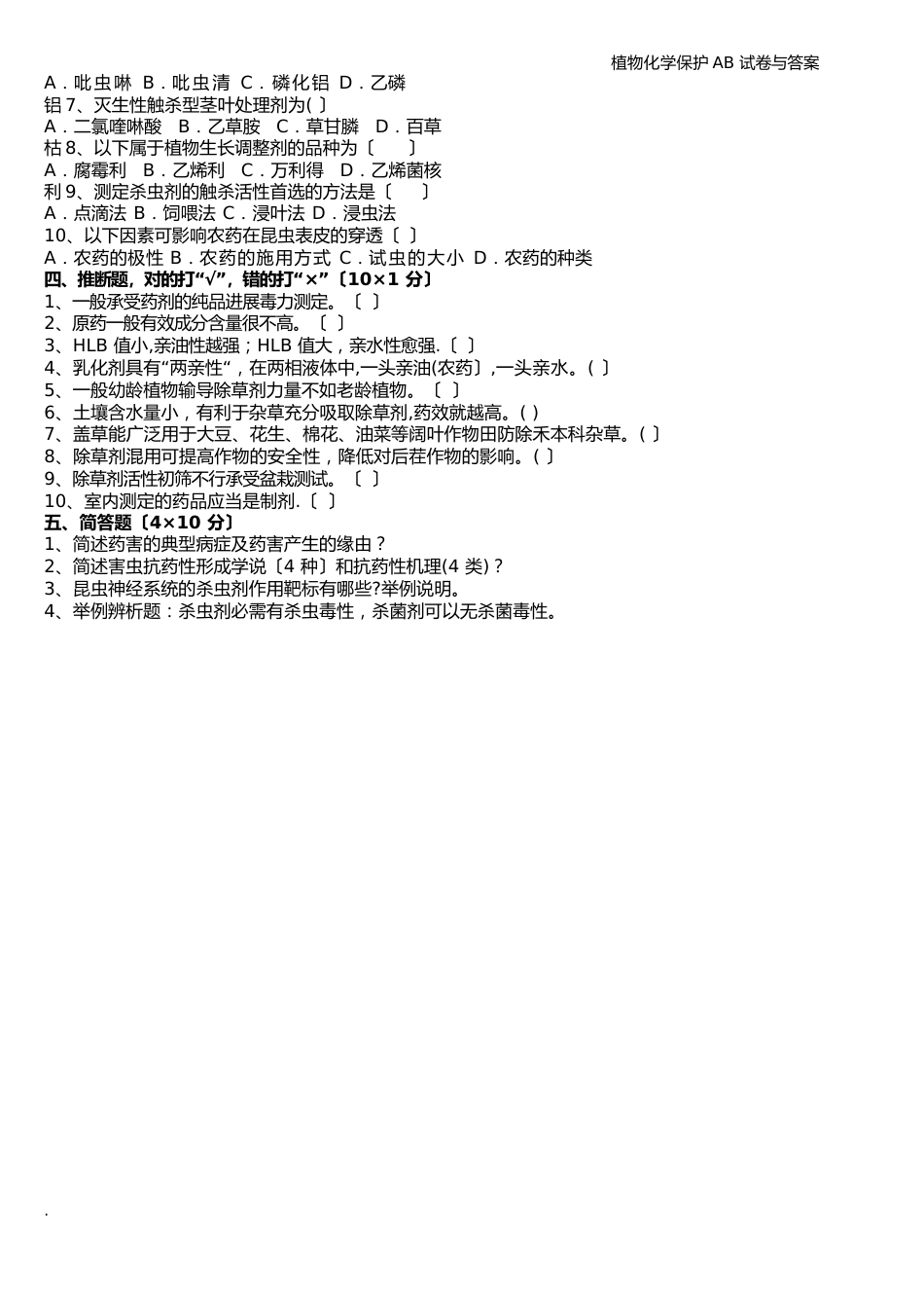 植物化学保护AB试卷与答案_第2页