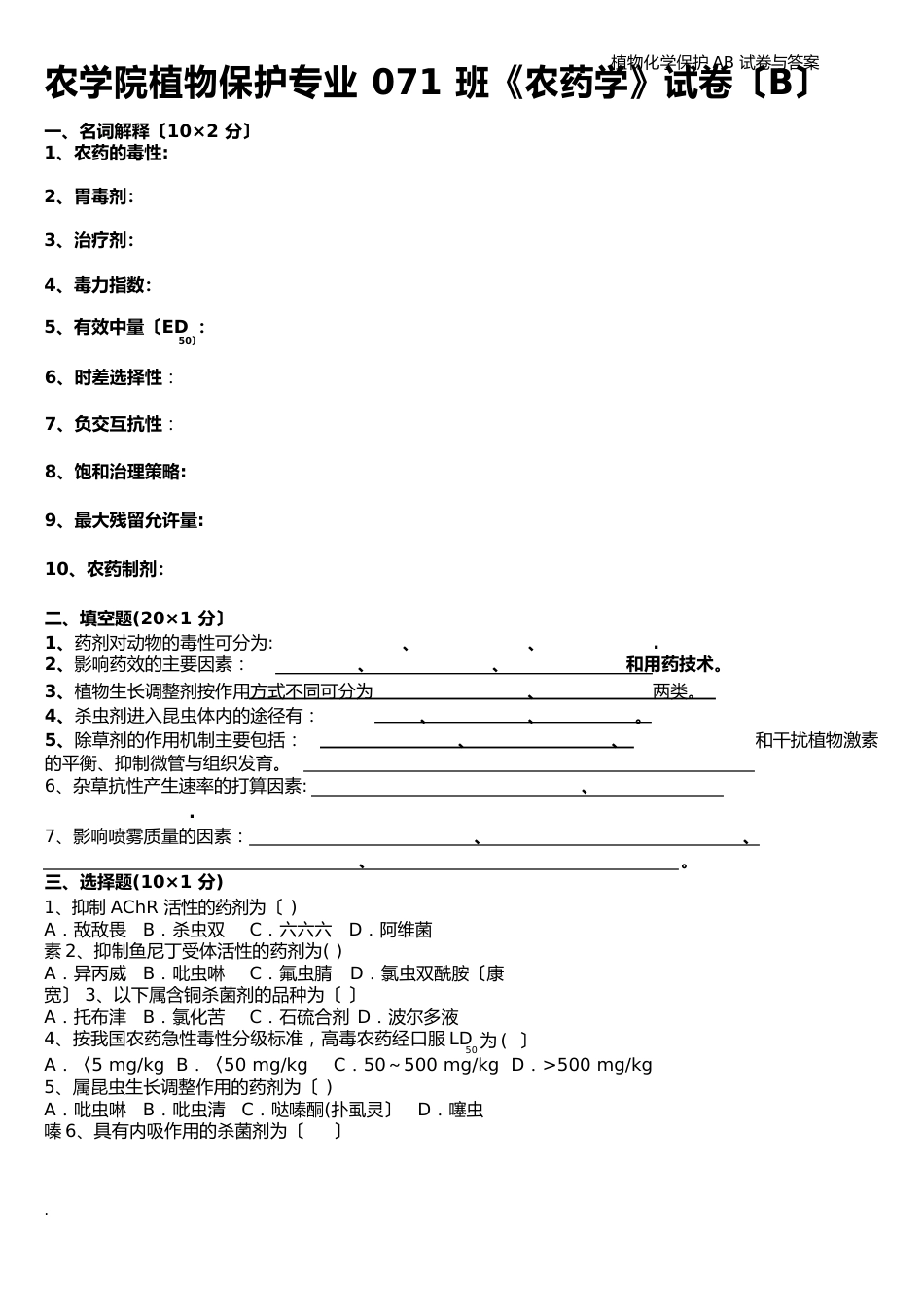 植物化学保护AB试卷与答案_第3页