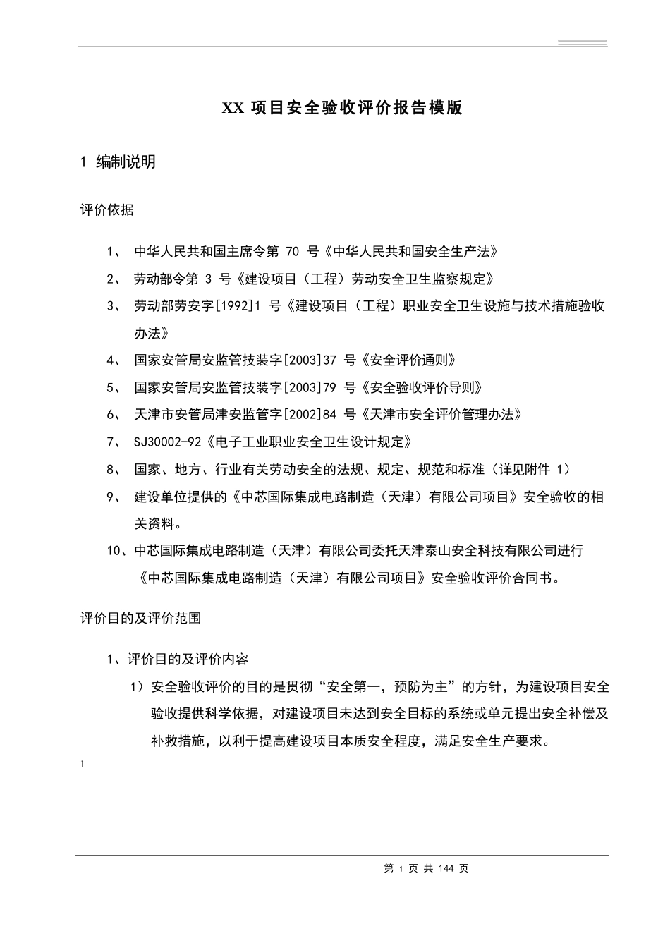 安全验收评价报告模版_第1页