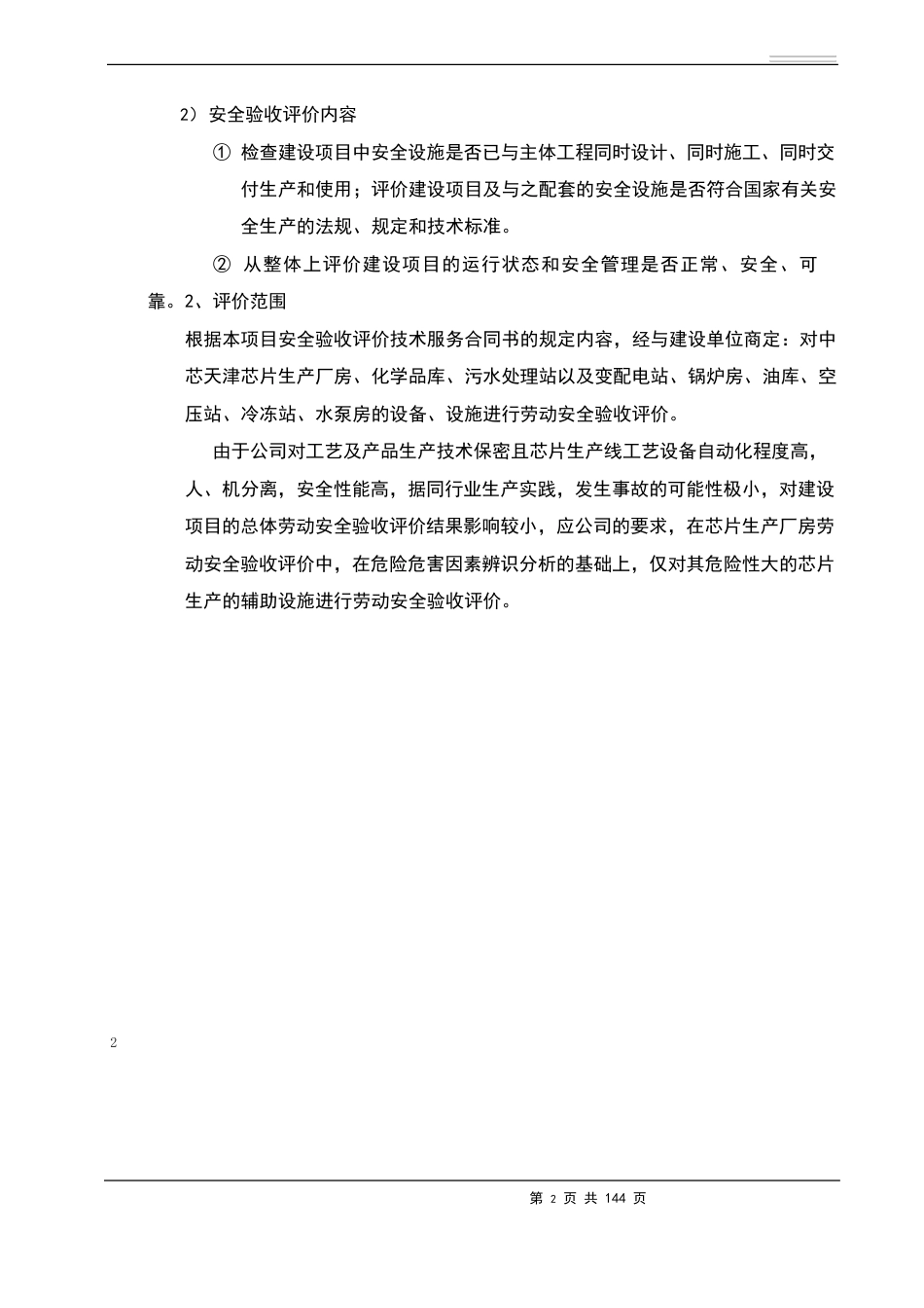 安全验收评价报告模版_第2页