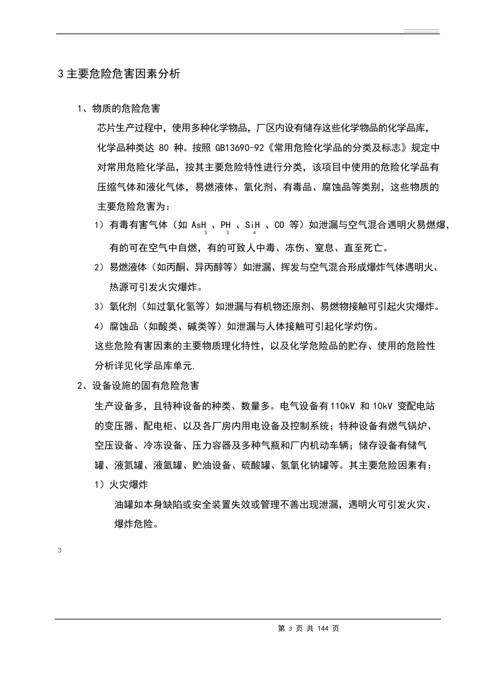 安全验收评价报告模版_第3页