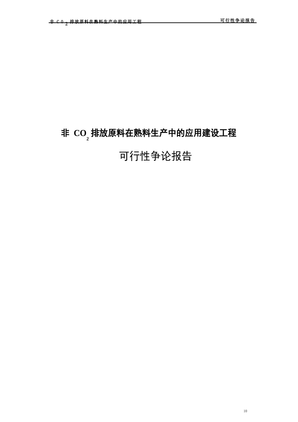 非CO2排放原料在熟料生产中的应用建设项目可行性研究报告_第1页