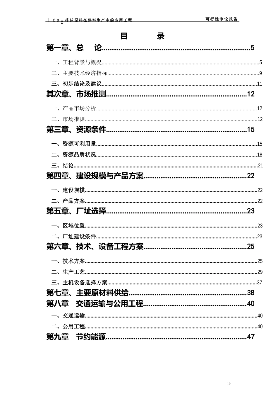 非CO2排放原料在熟料生产中的应用建设项目可行性研究报告_第2页