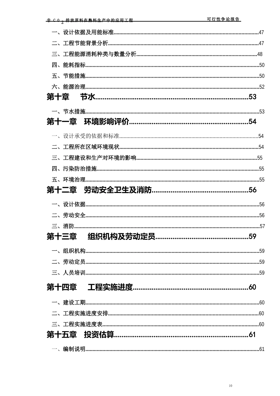 非CO2排放原料在熟料生产中的应用建设项目可行性研究报告_第3页