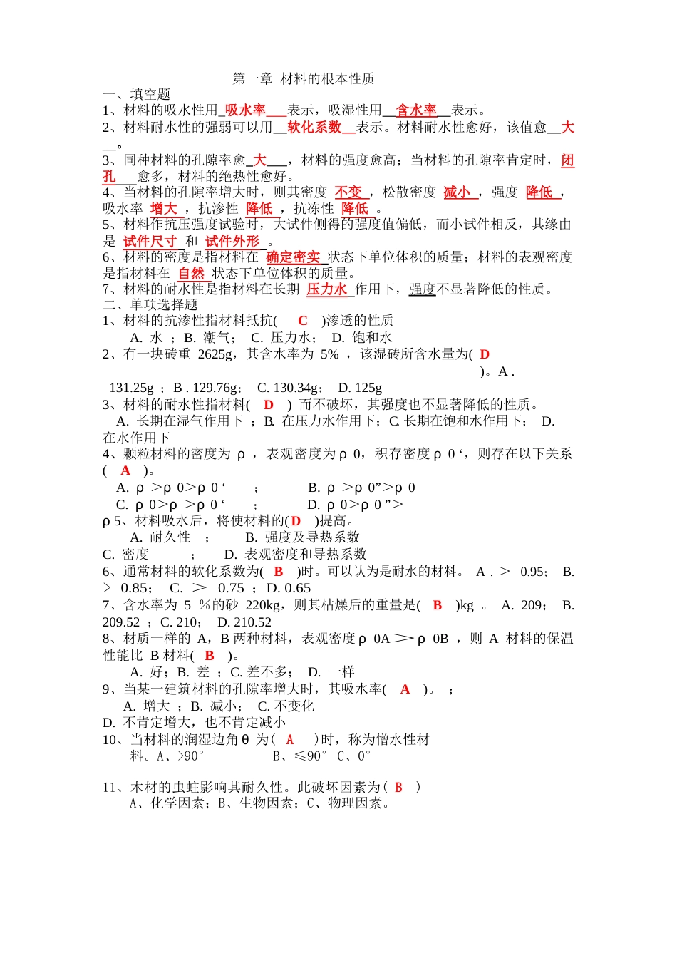 土木工程材料作业答案_第1页