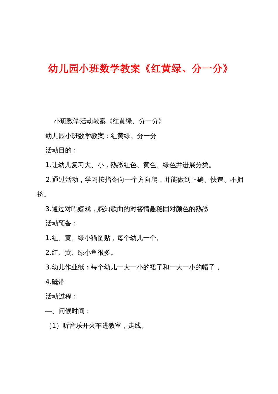 幼儿园小班数学教案《红黄绿分一分》_第1页