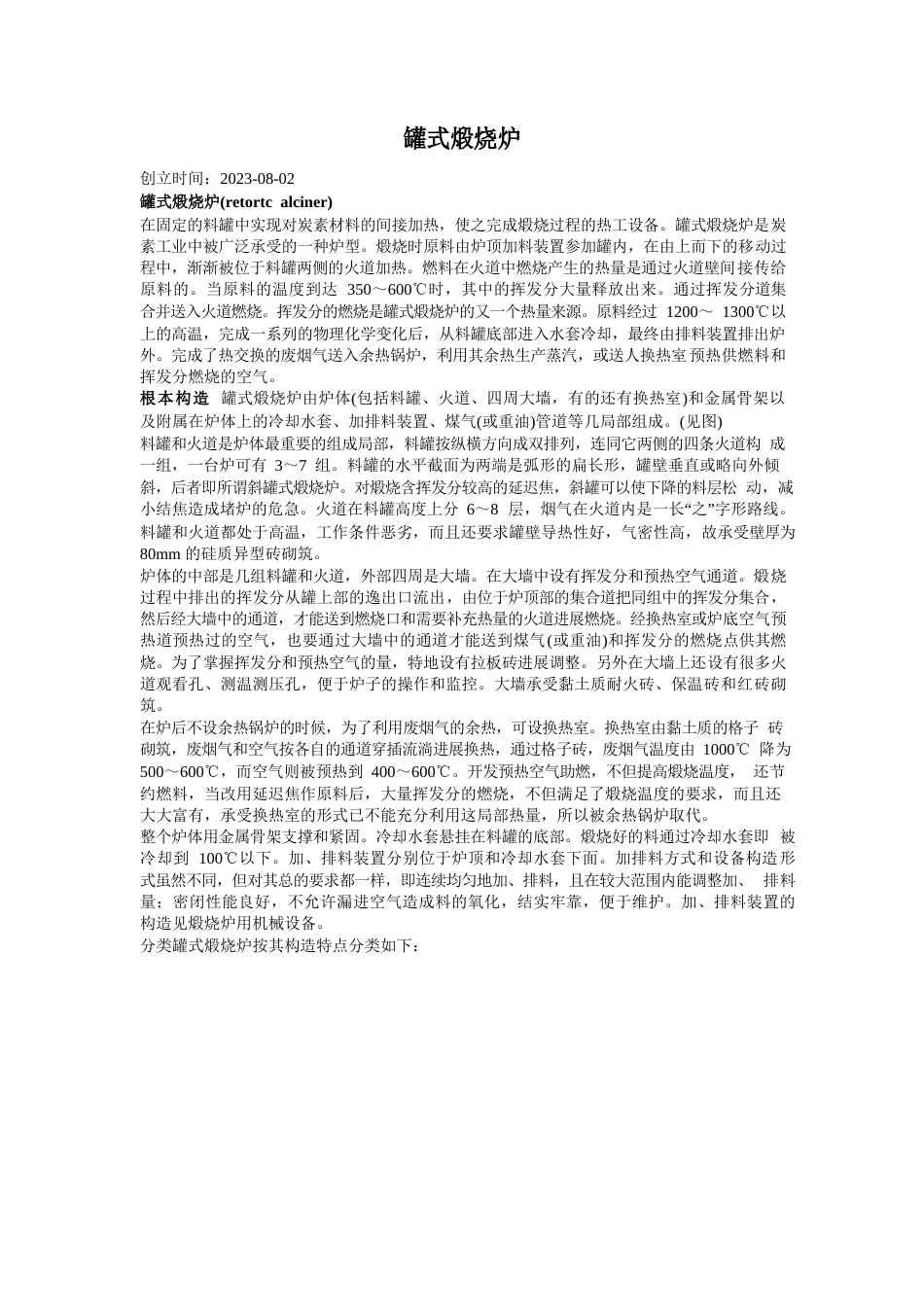 罐式煅烧炉_第1页