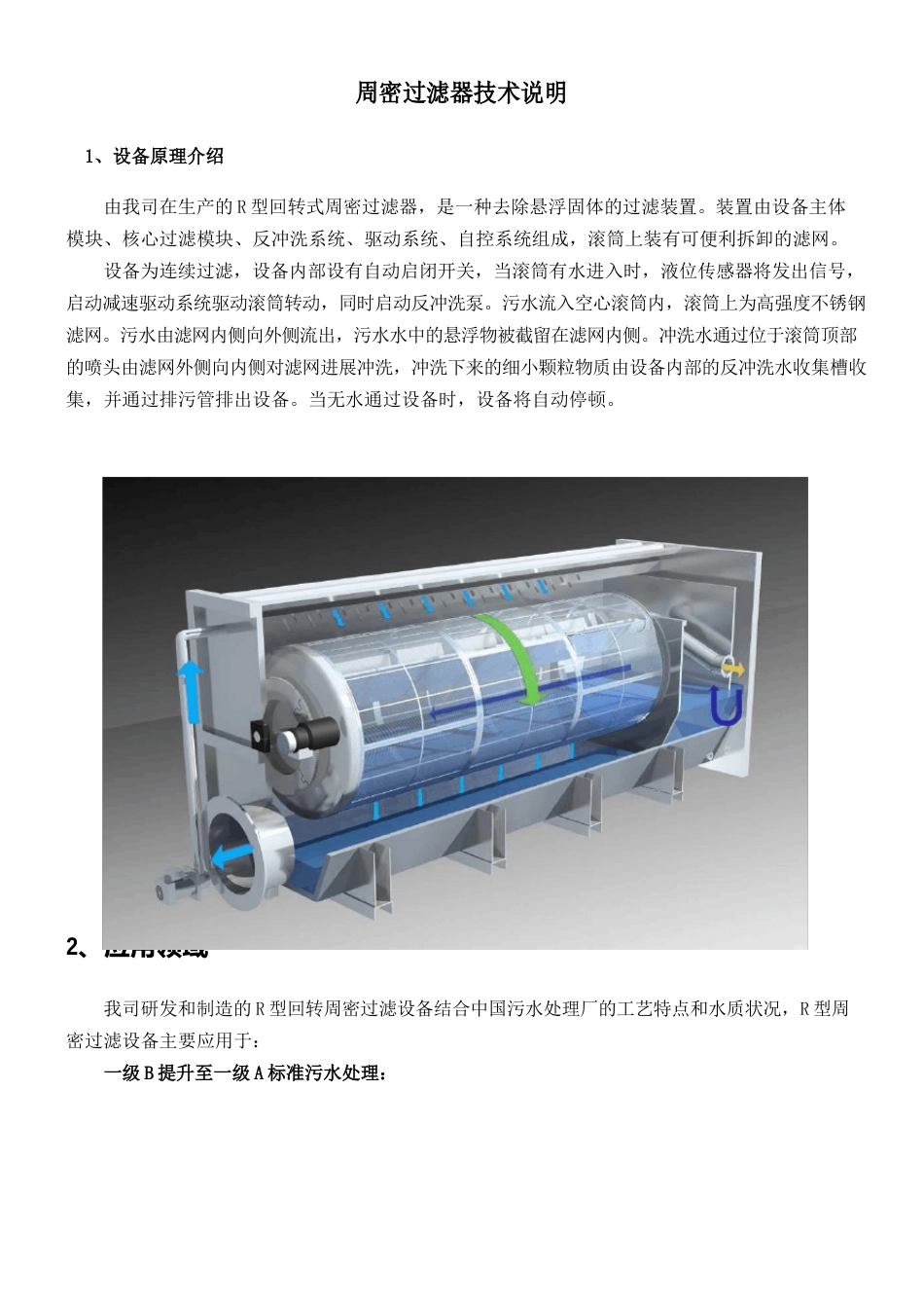 回转式精密过滤器技术说明_第1页