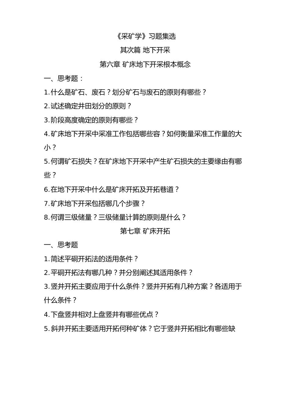 采矿学复习题集选_第1页