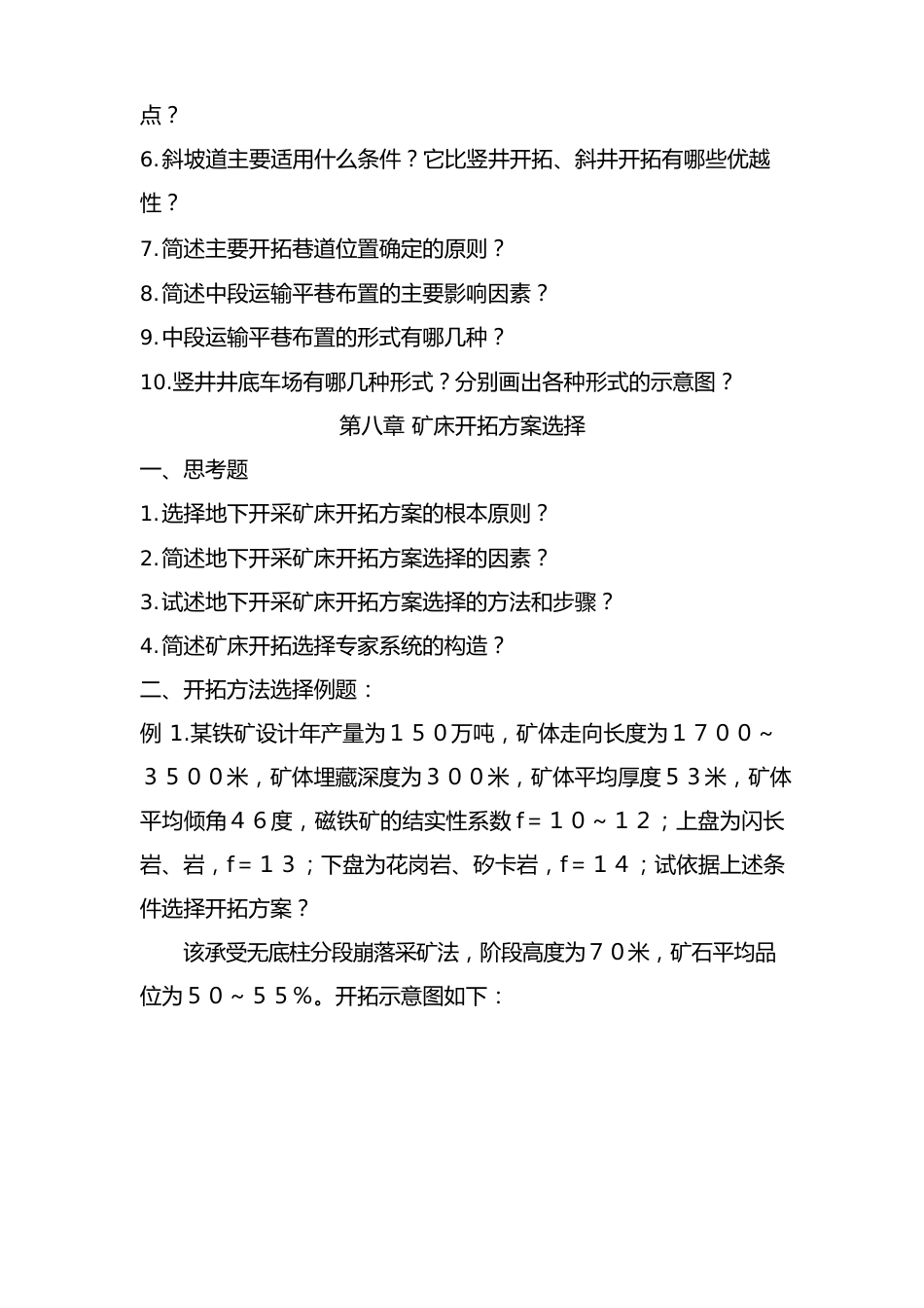 采矿学复习题集选_第2页