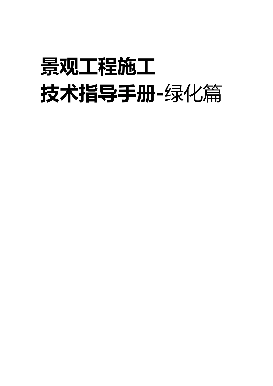 景观施工手册_第2页
