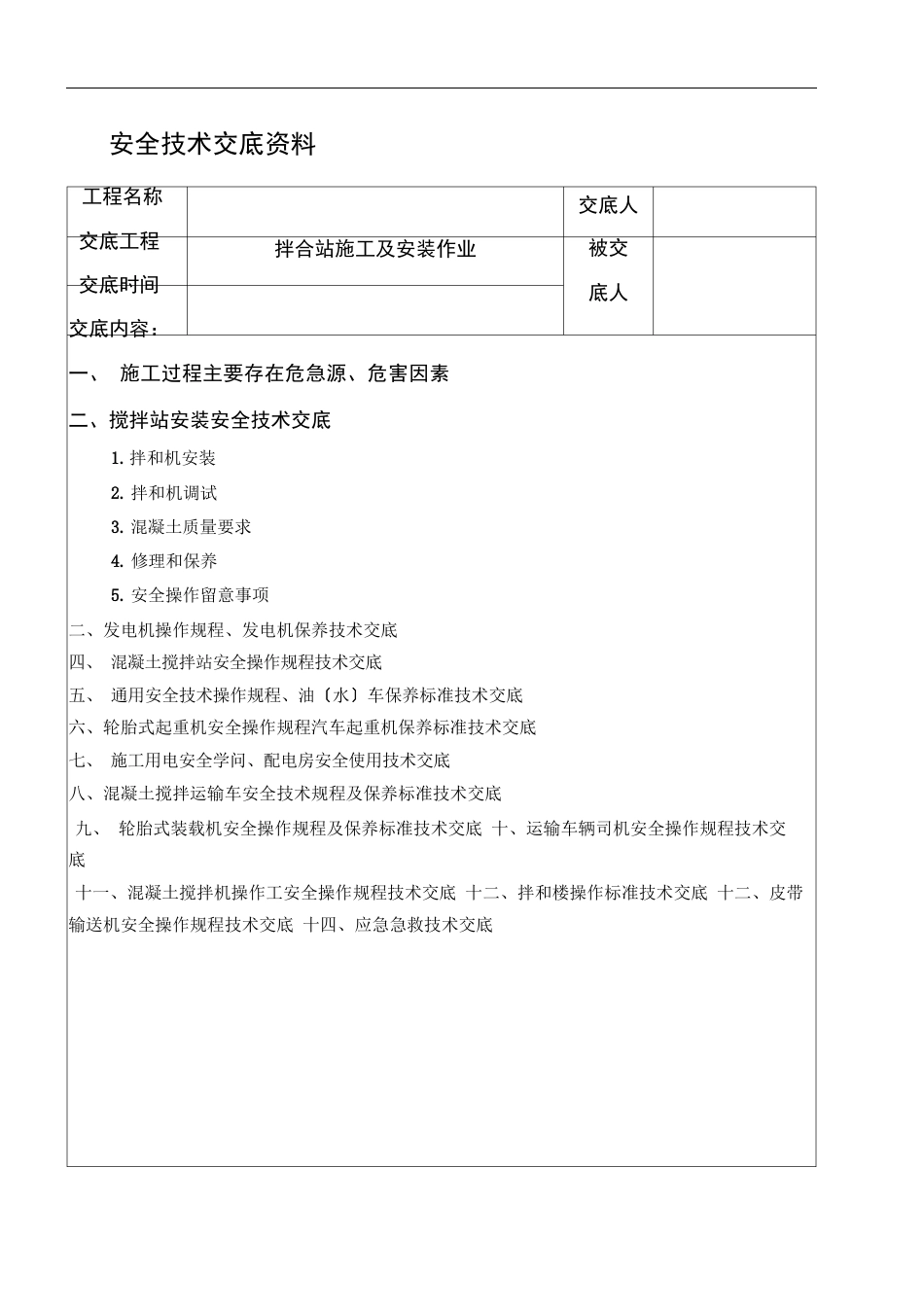 搅拌站安装及施工技术交底_第1页