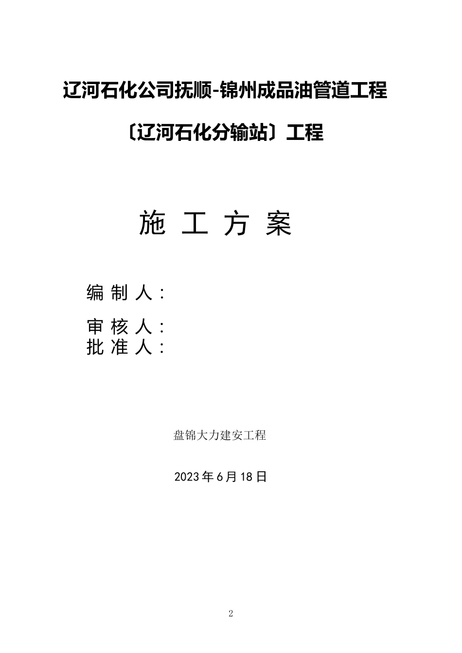 抚锦输油管线施工方案_第1页