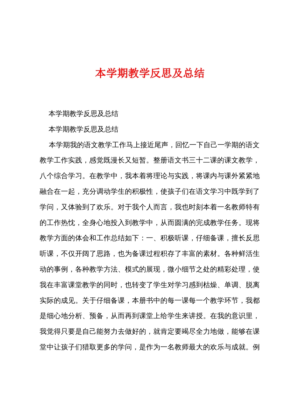 本学期教学反思及总结_第1页