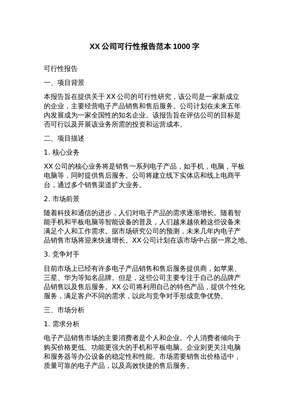 公司可行性报告范本_第1页