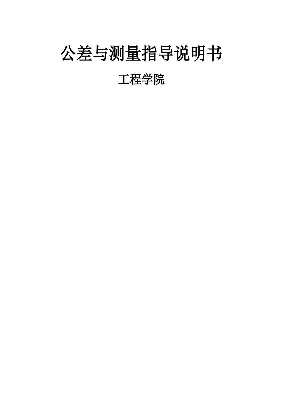 公差与测量实验指导书_第1页