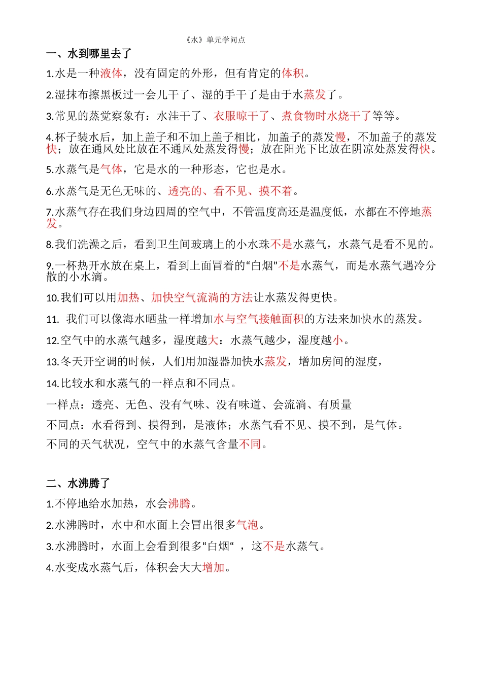 三年级科学各单元知识点_第1页