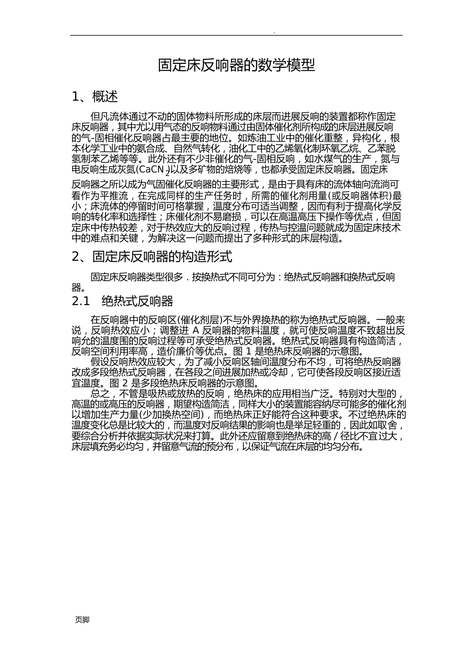 固定床反应器的数学模型_第1页